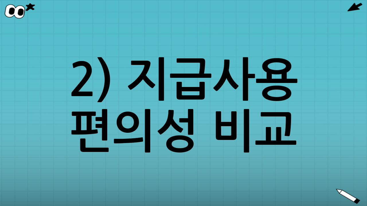 2) 지급·사용 편의성 비교