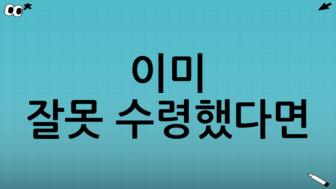 이미 잘못 수령했다면: 대응 원칙 3가지