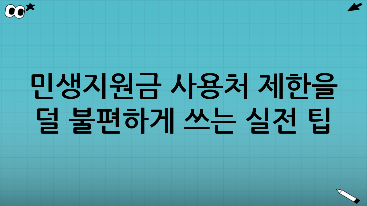 민생지원금 사용처 제한을 ‘덜 불편하게’ 쓰는 실전 팁
