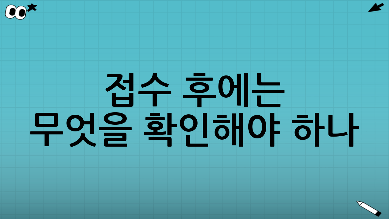 접수 후에는 무엇을 확인해야 하나?