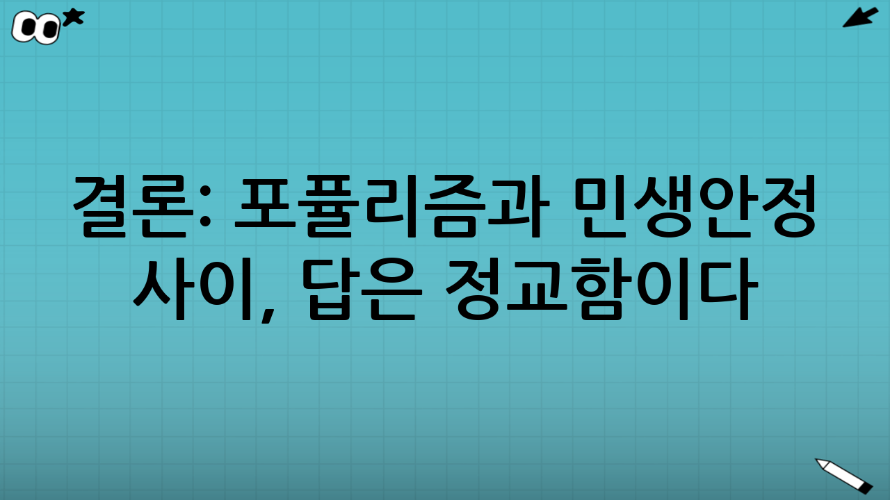 결론: 포퓰리즘과 민생안정 사이, 답은 ‘정교함’이다