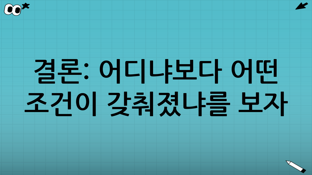 결론: ‘어디냐’보다 ‘어떤 조건이 갖춰졌냐’를 보자