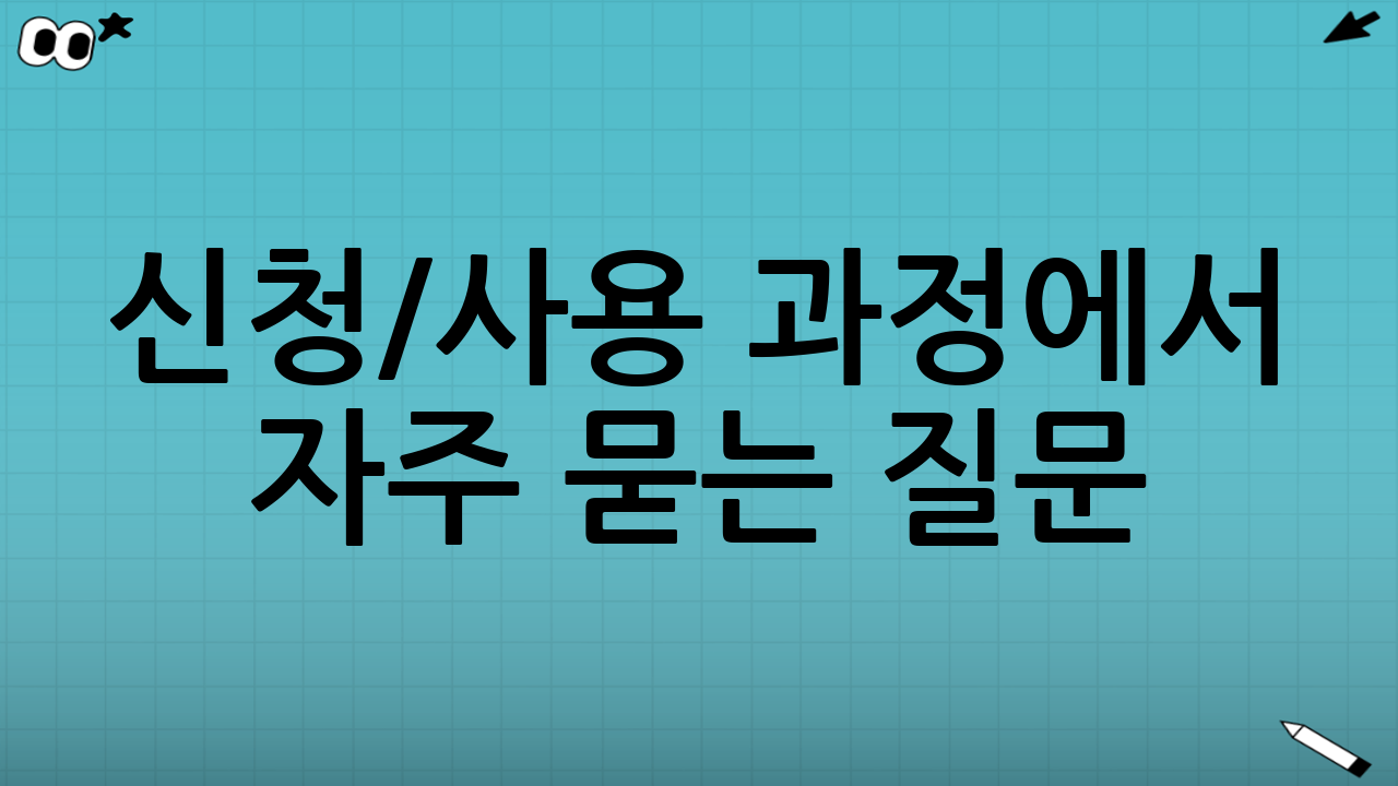 신청/사용 과정에서 자주 묻는 질문(실수 방지)