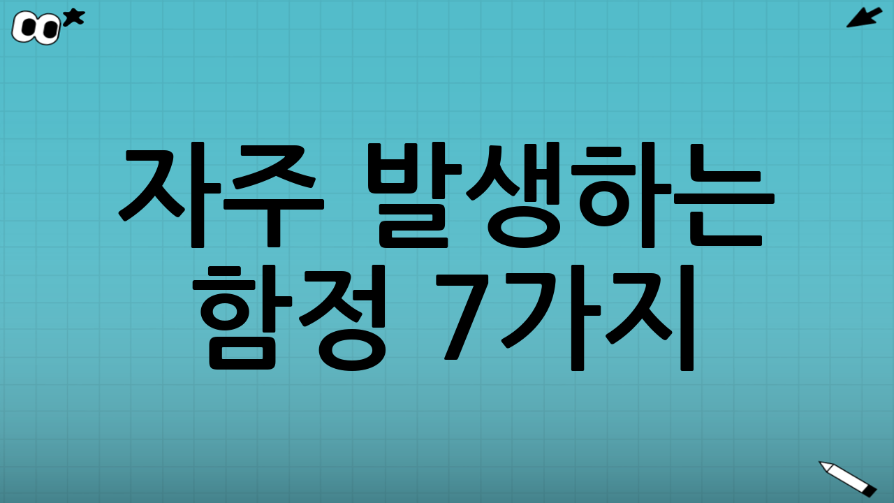 자주 발생하는 함정 7가지(비교표 읽을 때 주의)