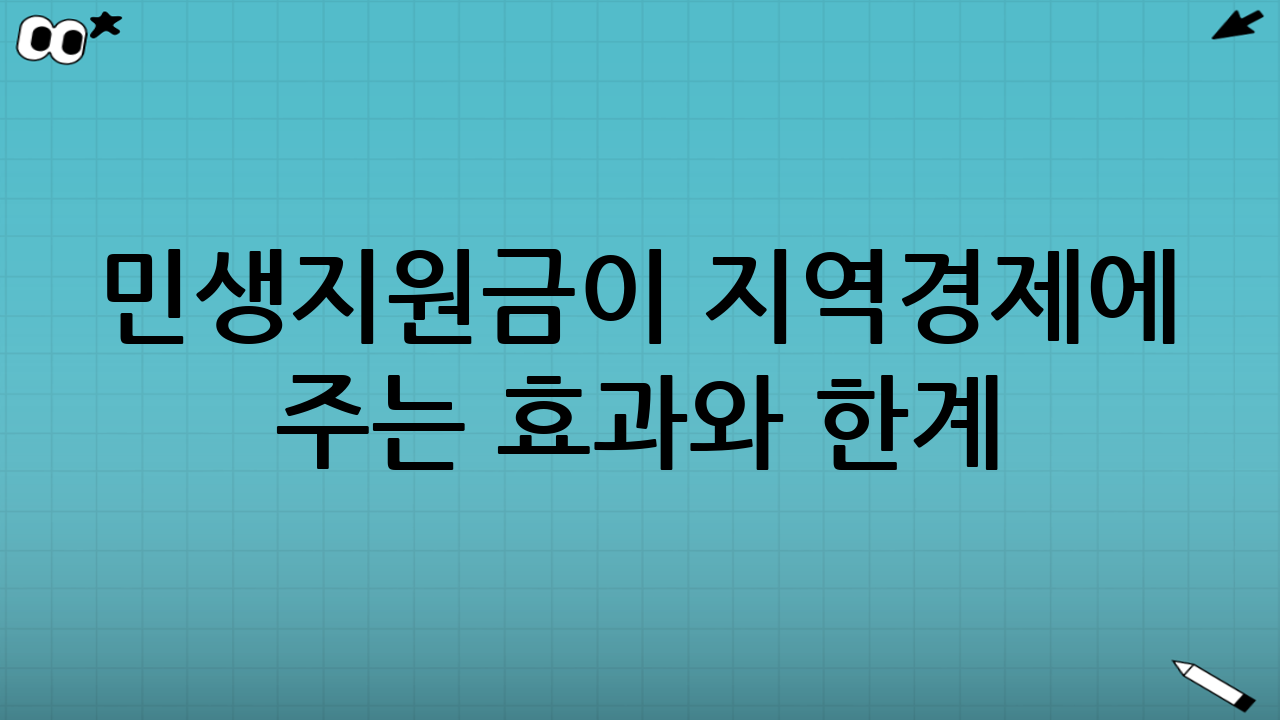 민생지원금이 지역경제에 주는 효과와 한계