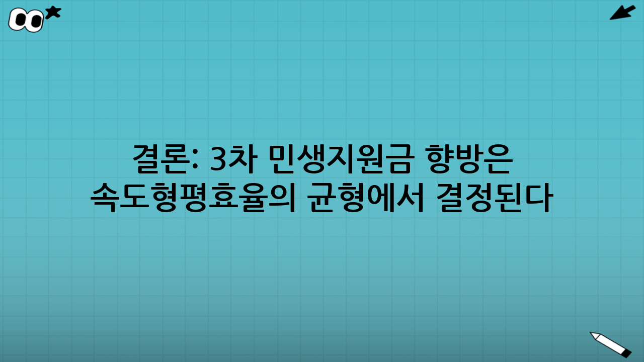 결론: 3차 민생지원금 향방은 ‘속도·형평·효율’의 균형에서 결정된다