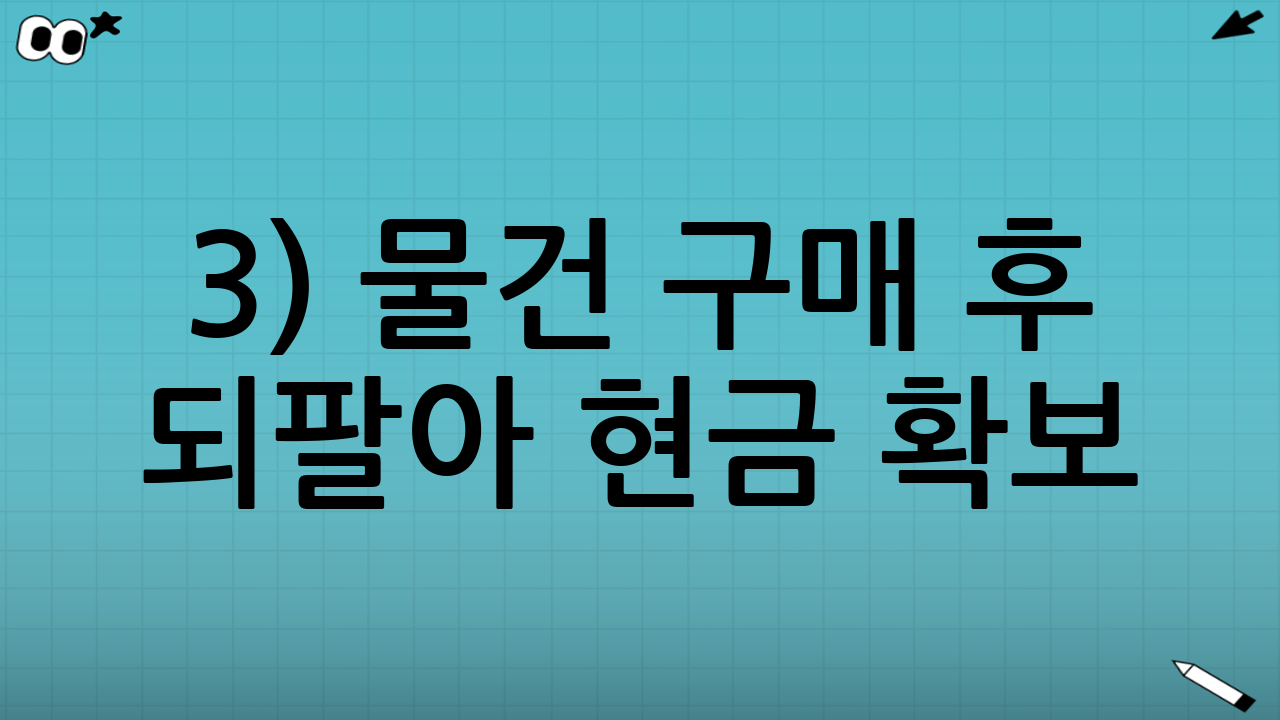 3) 물건 구매 후 되팔아 현금 확보(우회 현금화)