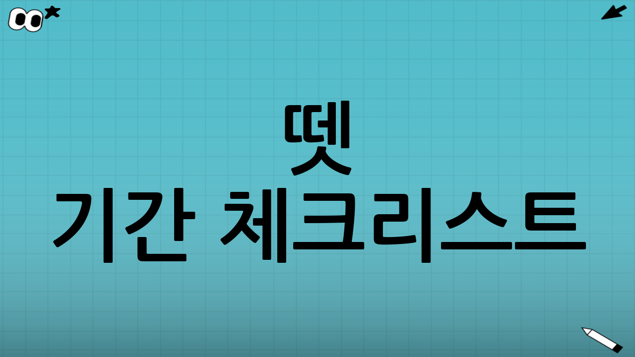 뗏 기간 체크리스트: 출발 전 10분 점검