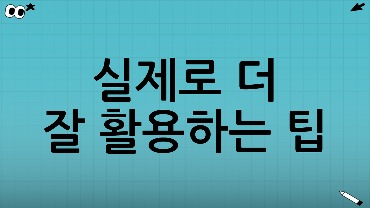실제로 더 잘 활용하는 팁(알림을 놓치지 않는 습관)