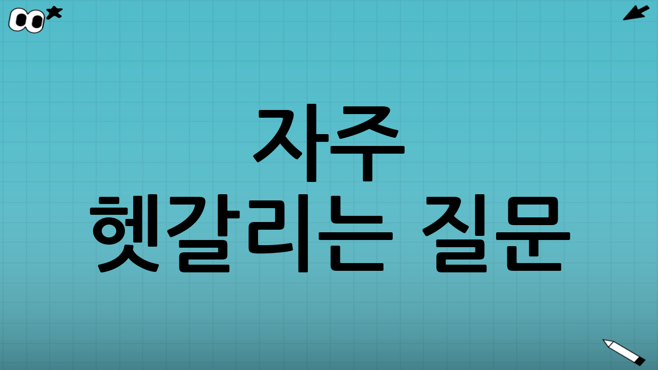 자주 헷갈리는 질문(현실형 정리)