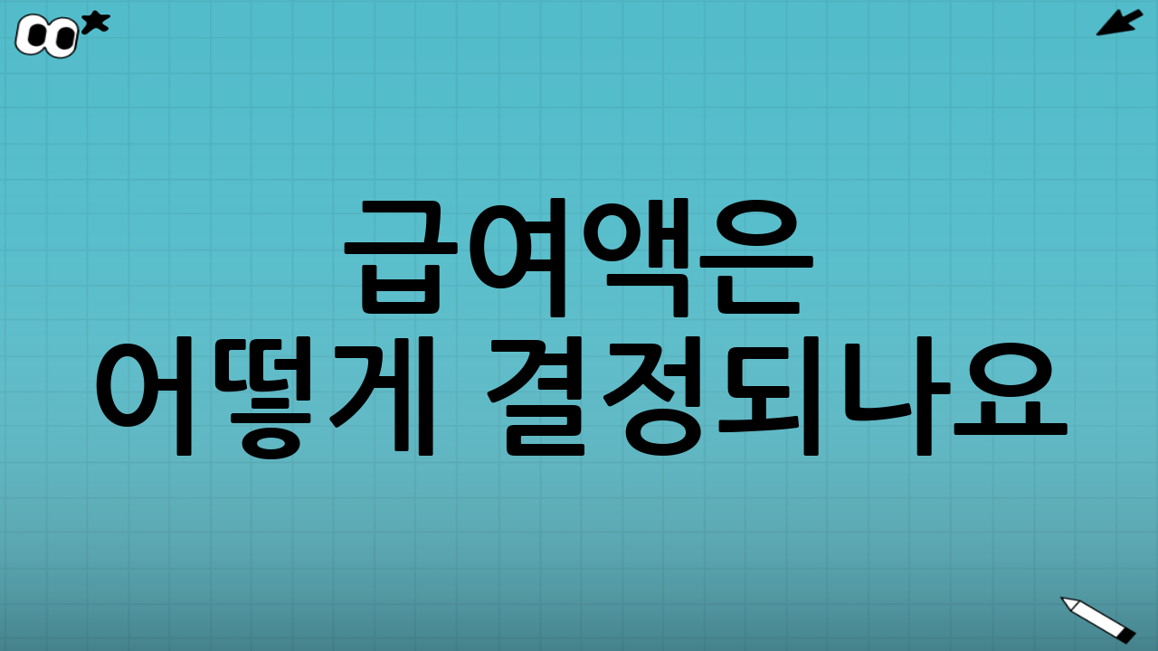 급여액은 어떻게 결정되나요?