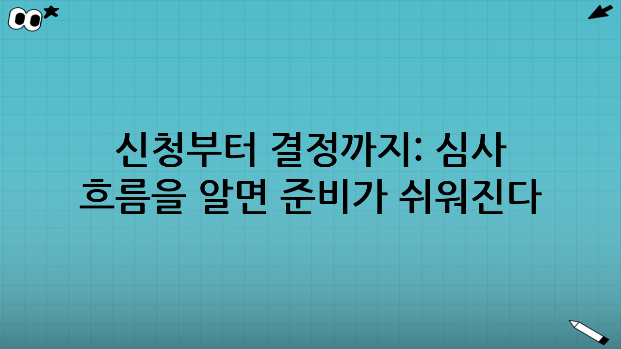 신청부터 결정까지: 심사 흐름을 알면 준비가 쉬워진다