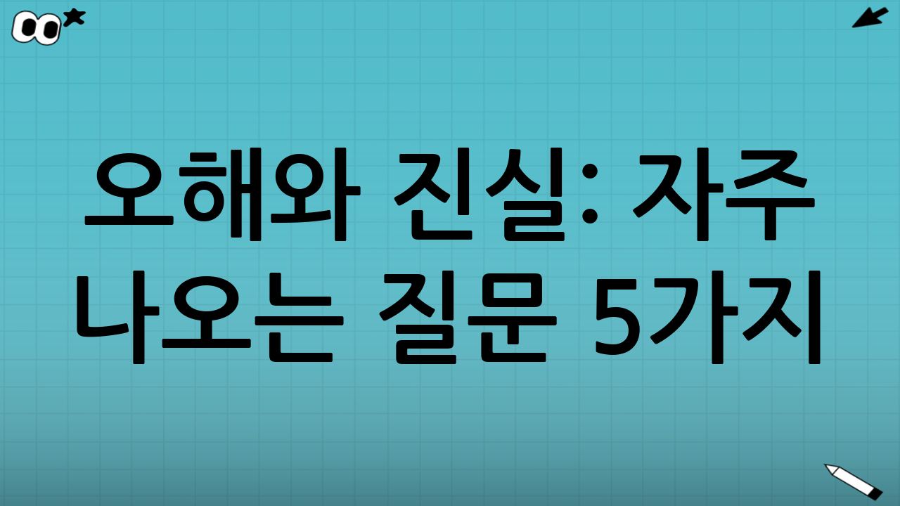 오해와 진실: 자주 나오는 질문 5가지