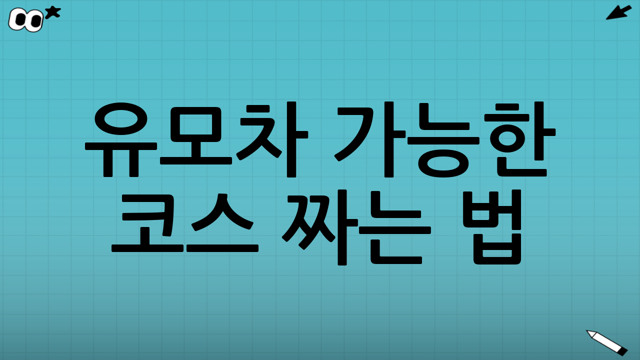 유모차 가능한 코스 짜는 법: ‘이동-휴식-식사’ 3단 구성