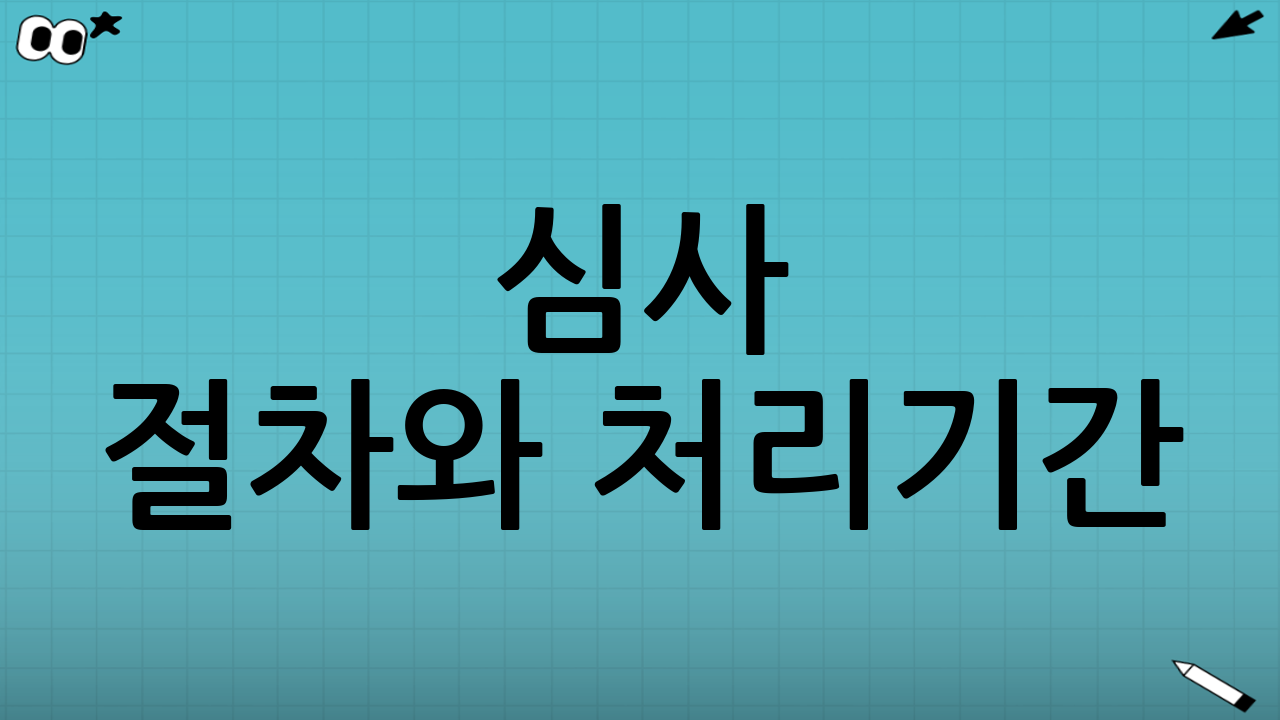 심사 절차와 처리기간: 신청하면 바로 나오나?