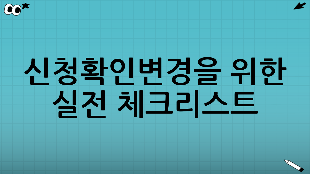 신청·확인·변경을 위한 실전 체크리스트