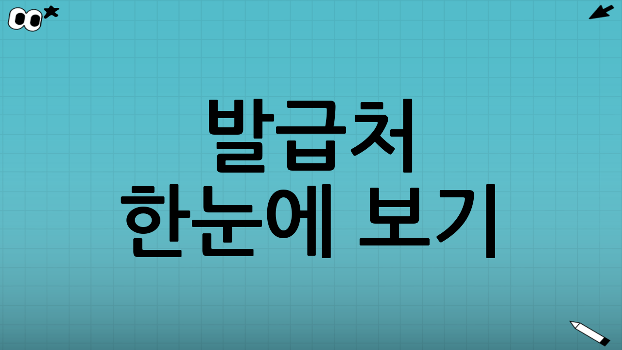 발급처 한눈에 보기: 어디서 서류를 준비하나