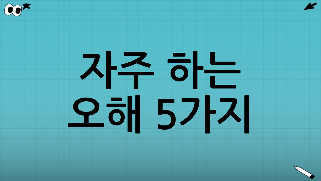 자주 하는 오해 5가지