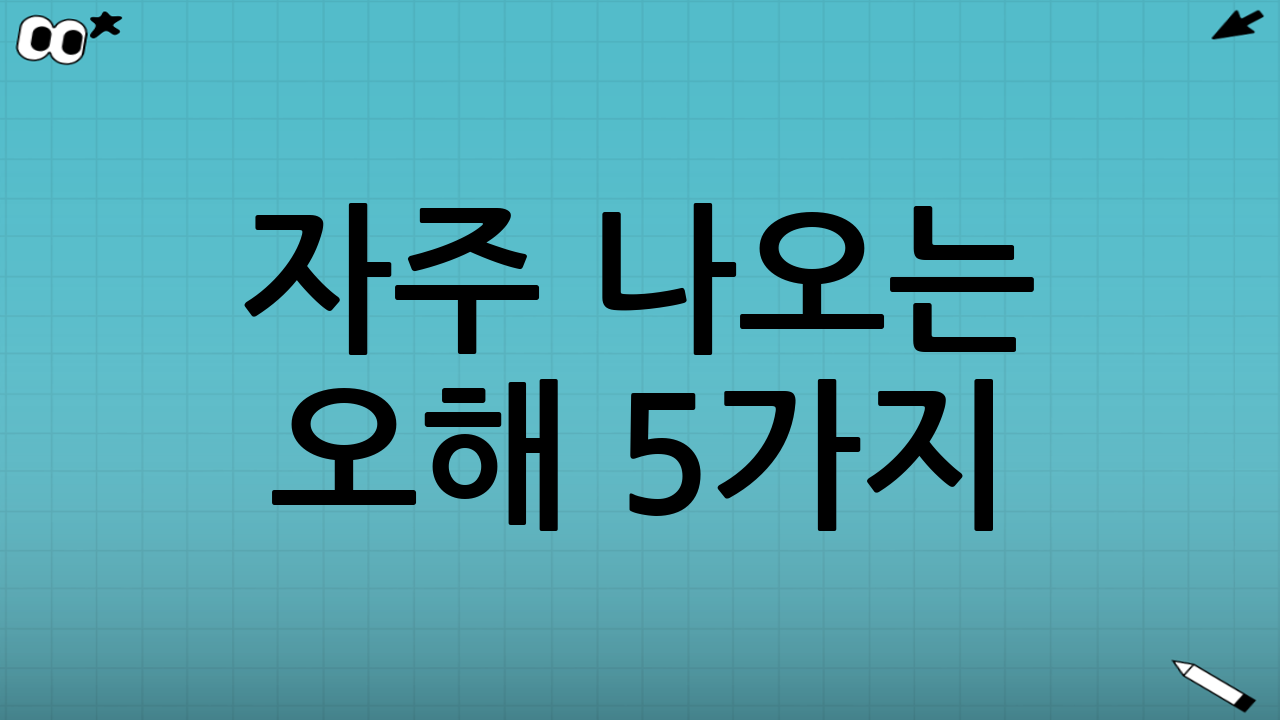 자주 나오는 오해 5가지