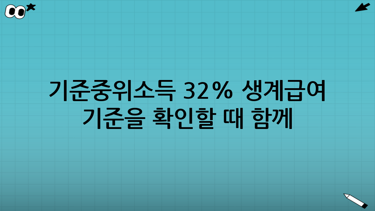 기준중위소득 32% 생계급여 기준을 확인할 때 함께 보면 좋은 제도