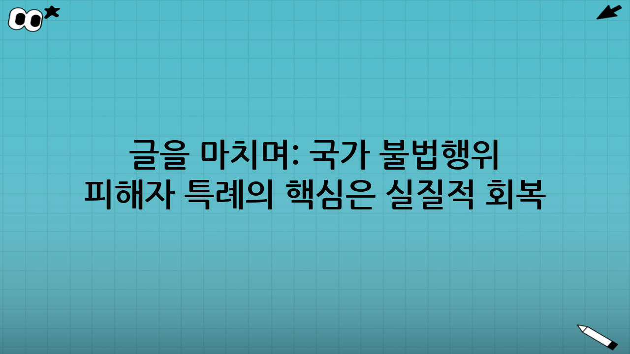 글을 마치며: 국가 불법행위 피해자 특례의 핵심은 ‘실질적 회복’