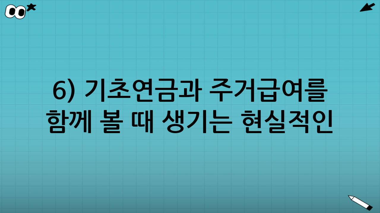 6) 기초연금과 주거급여를 함께 볼 때 생기는 현실적인 질문들