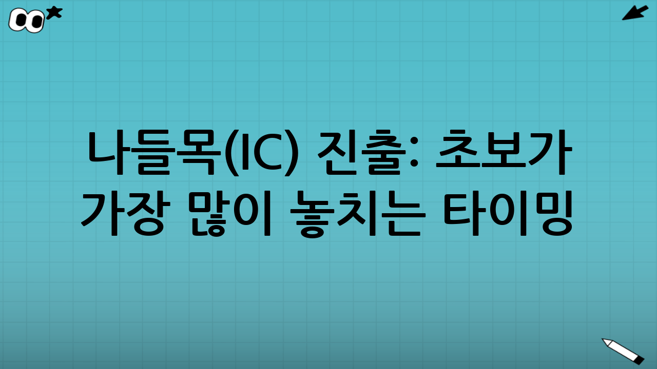 나들목(IC) 진출: 초보가 가장 많이 놓치는 타이밍