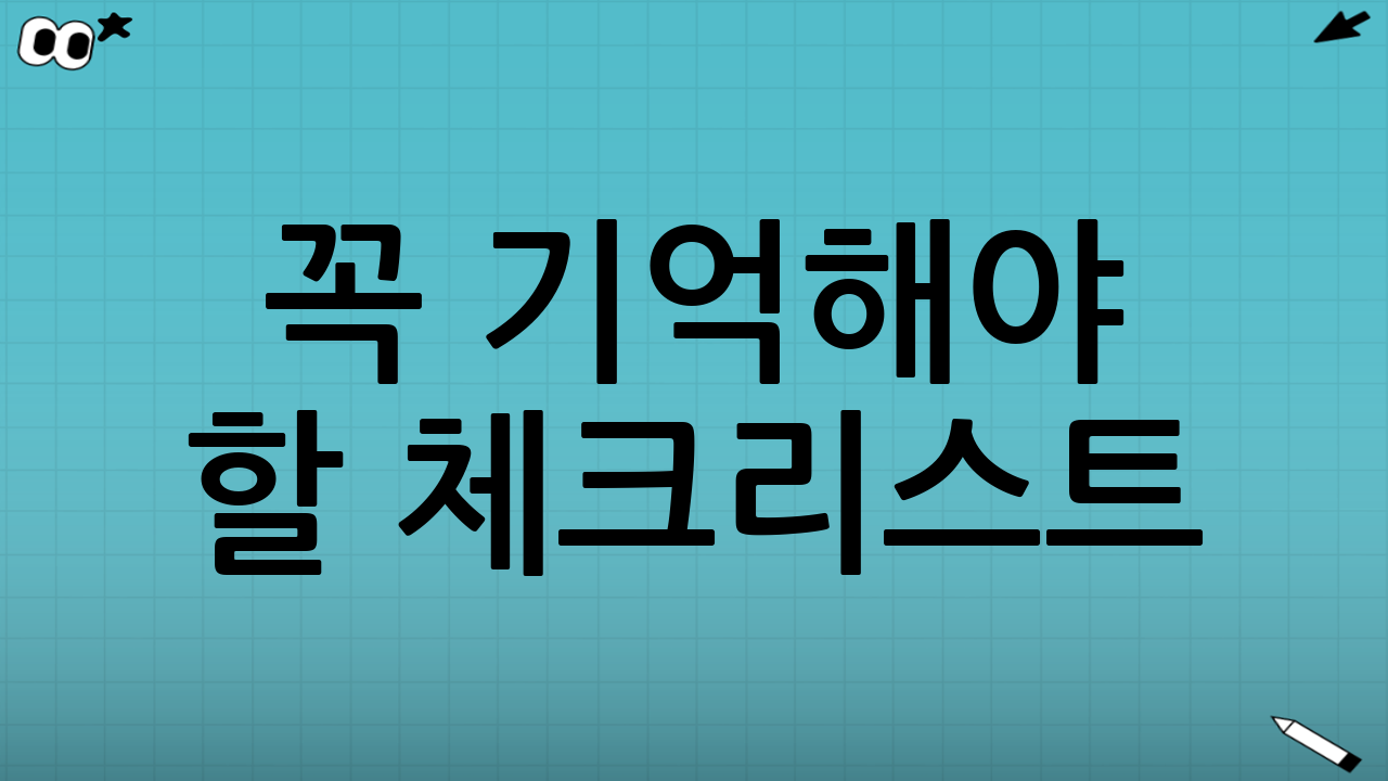 꼭 기억해야 할 체크리스트