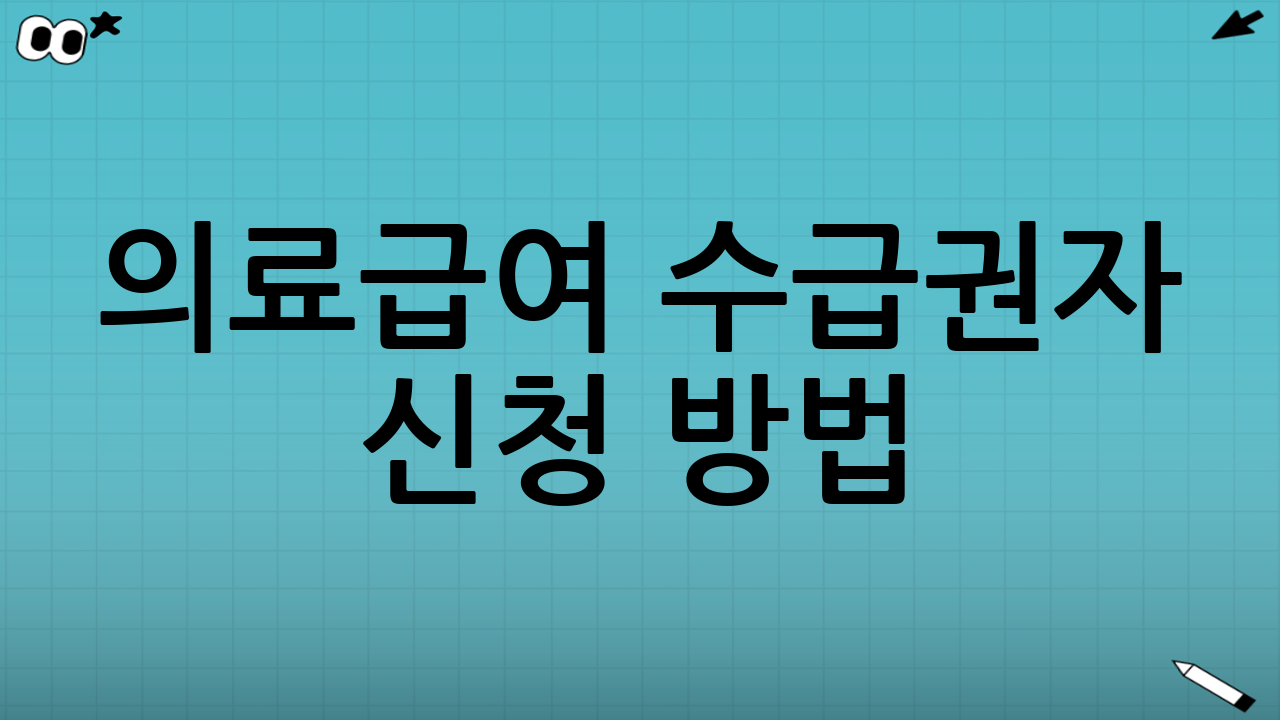 의료급여 수급권자 신청 방법: 어디서, 어떻게 시작하나?