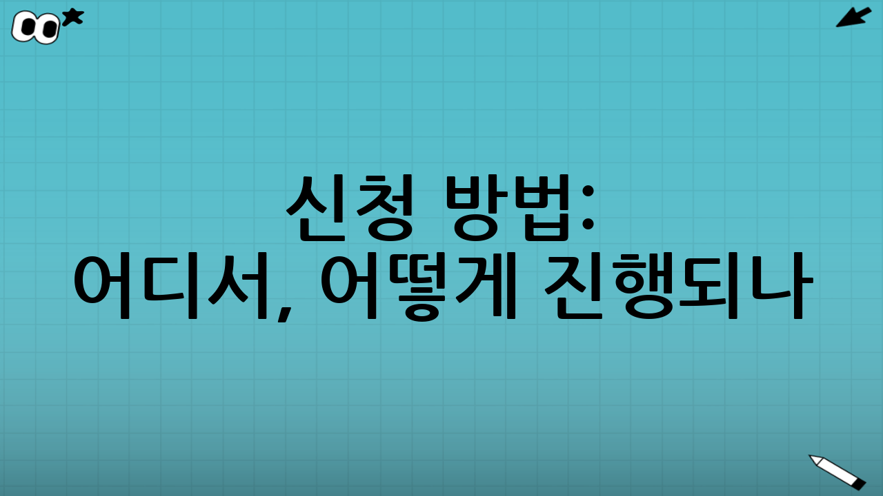신청 방법: 어디서, 어떻게 진행되나?