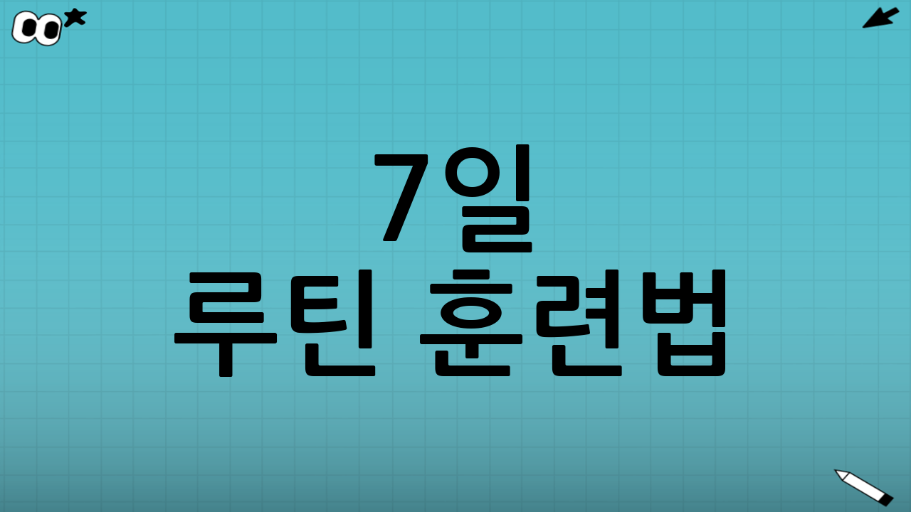 7일 루틴 훈련법: 몸이 기억하게 만들기