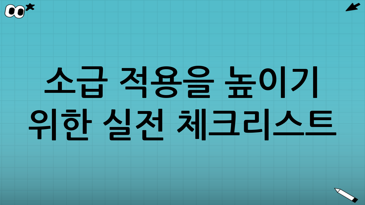 소급 적용을 높이기 위한 실전 체크리스트