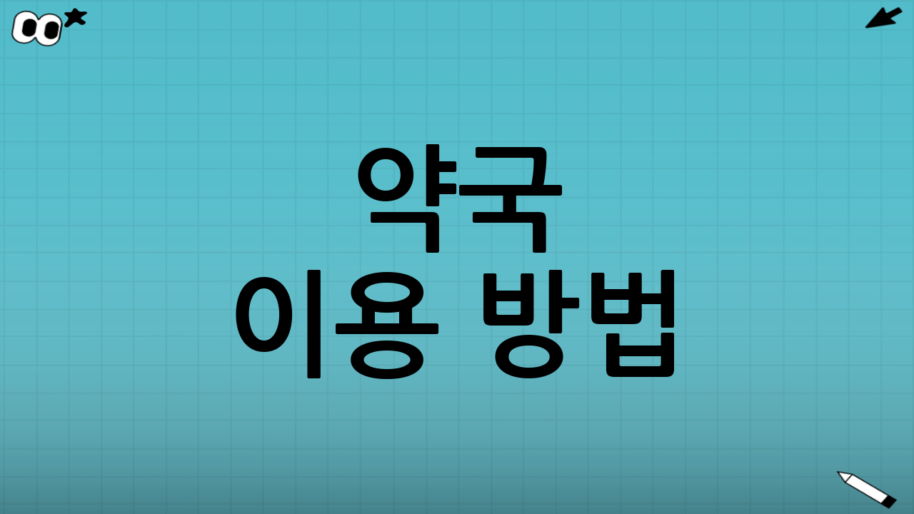 약국 이용 방법: 처방전과 신분 확인