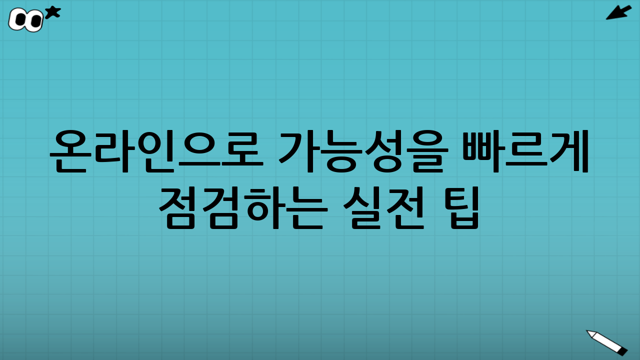 온라인으로 ‘가능성’을 빠르게 점검하는 실전 팁