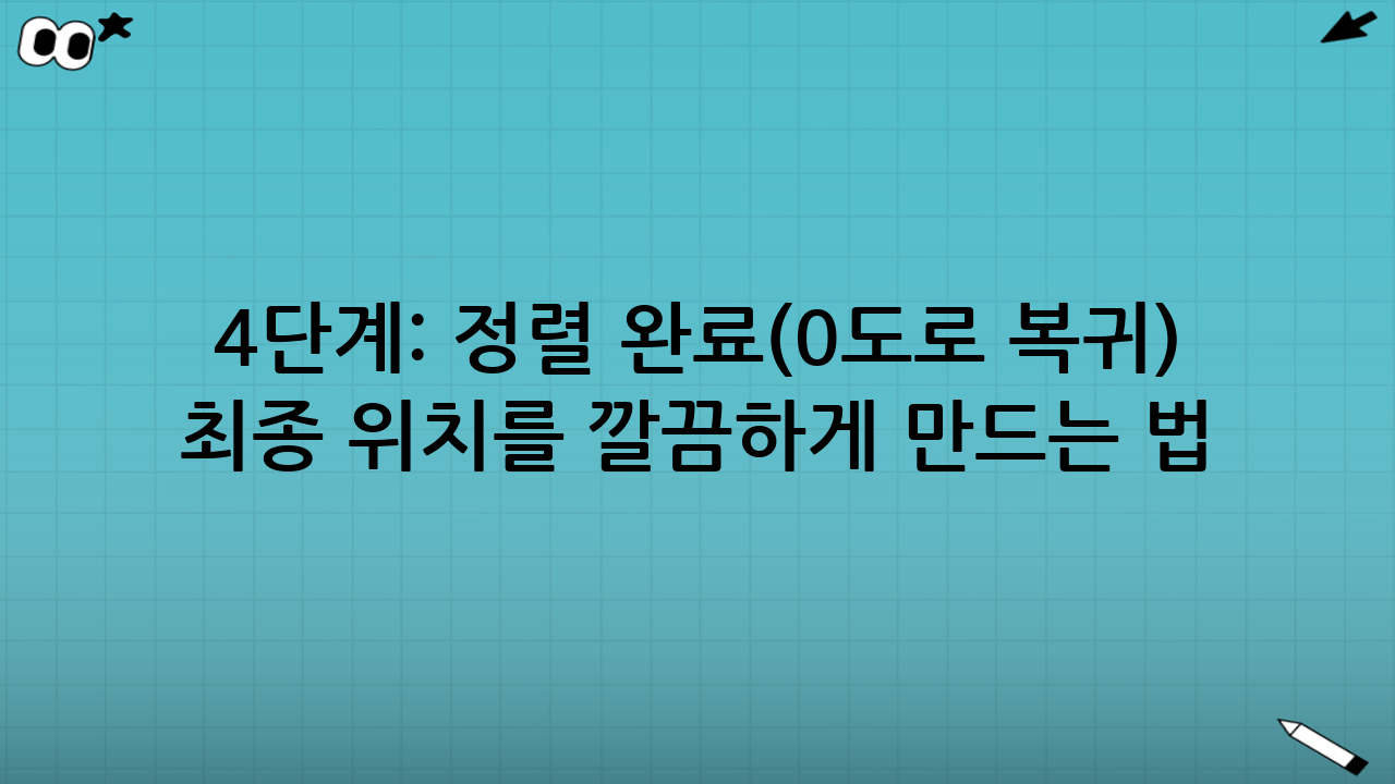 4단계: 정렬 완료(0도로 복귀) — 최종 위치를 깔끔하게 만드는 법