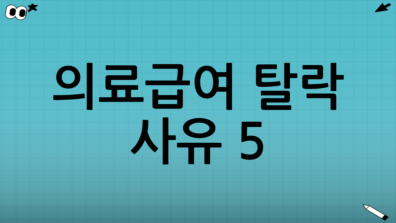 의료급여 탈락 사유 5: 서류 미비·기한 내 보완 실패