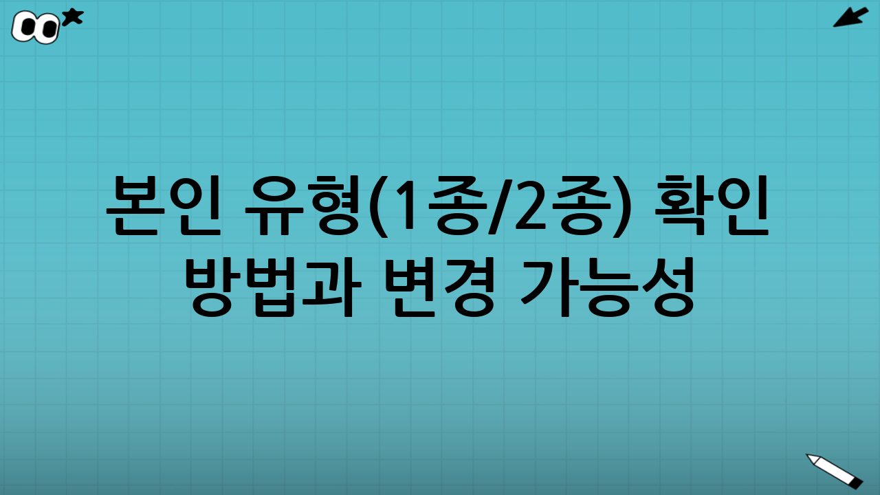 본인 유형(1종/2종) 확인 방법과 변경 가능성
