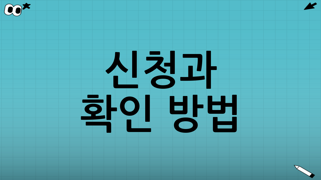 신청과 확인 방법: 무엇을 어디서 보면 좋을까