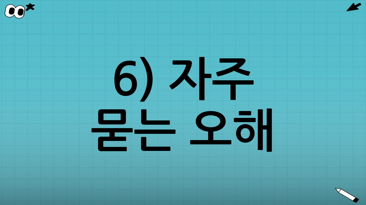 6) 자주 묻는 오해: ‘둘 중 하나만 가능’일까?