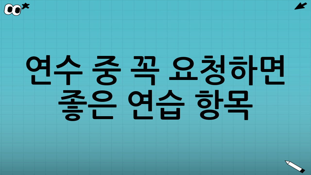 연수 중 꼭 요청하면 좋은 연습 항목(현실 주행 중심)