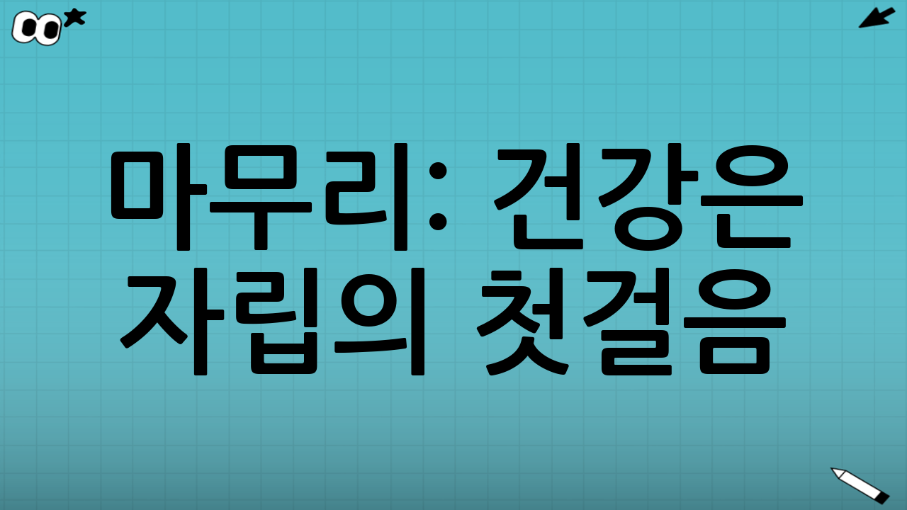 마무리: 건강은 자립의 첫걸음