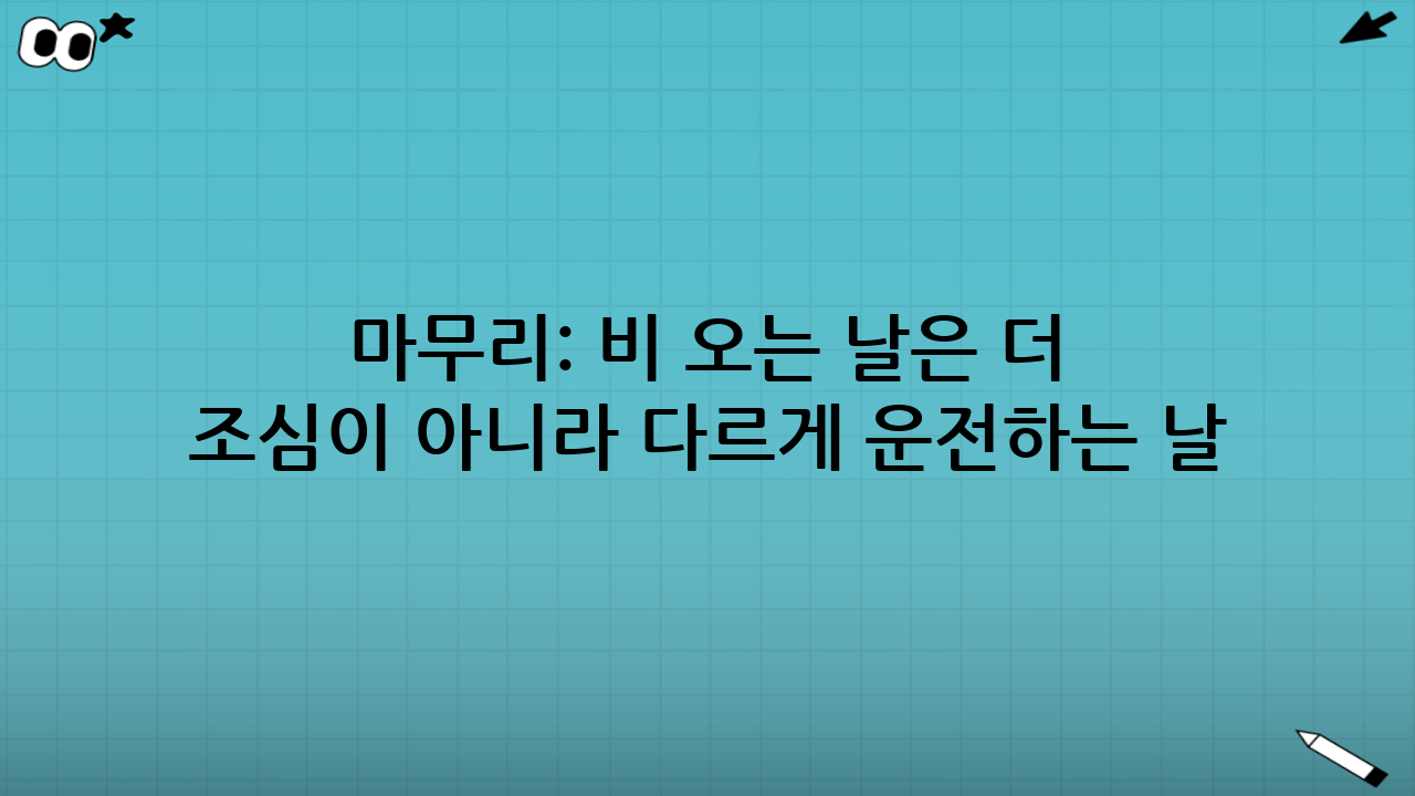 마무리: 비 오는 날은 ‘더 조심’이 아니라 ‘다르게’ 운전하는 날