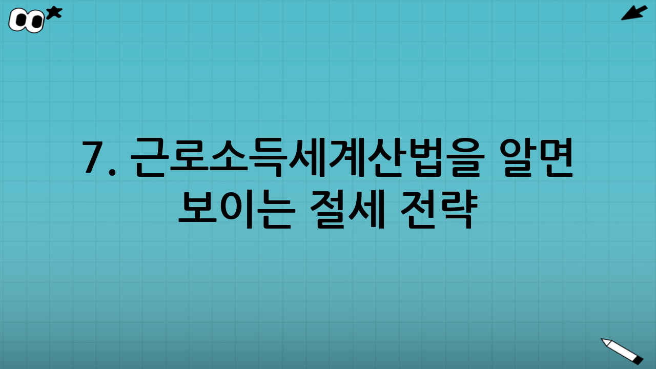 7. 근로소득세계산법을 알면 보이는 절세 전략