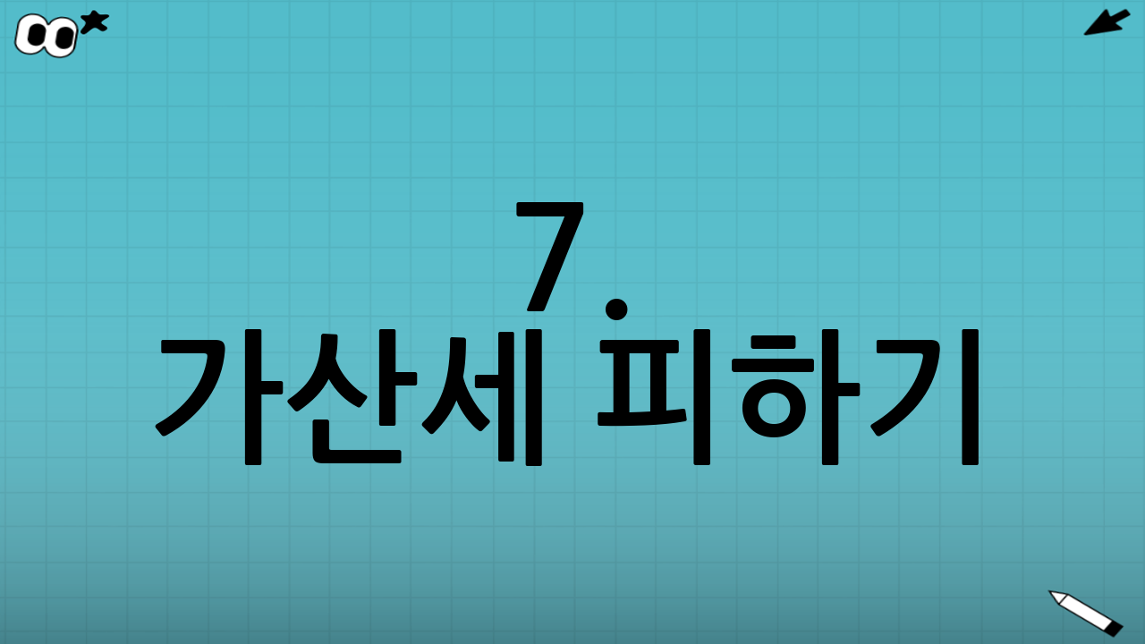 7. 가산세 피하기: 신고 기간 엄수