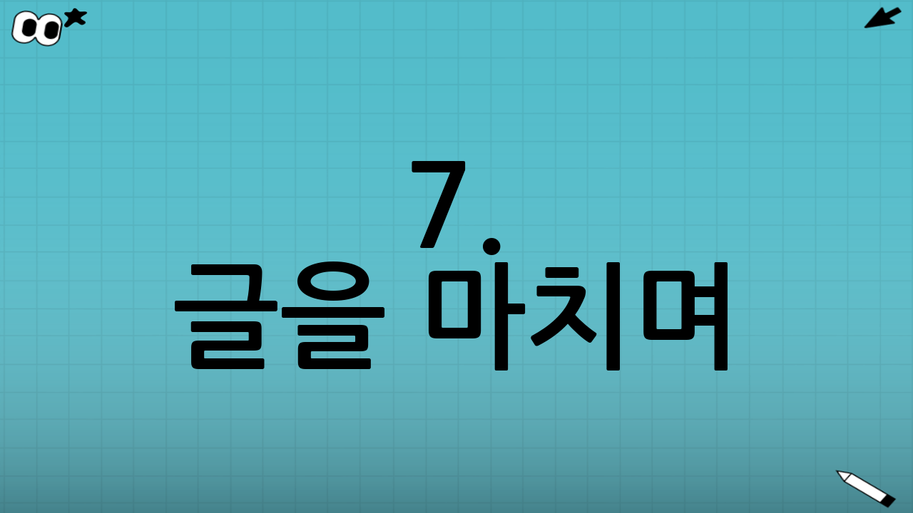 7. 글을 마치며