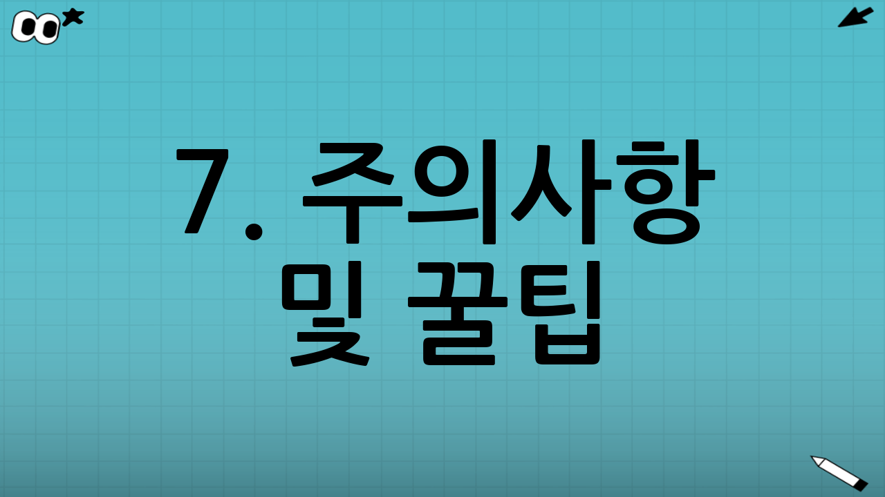 7. 주의사항 및 꿀팁