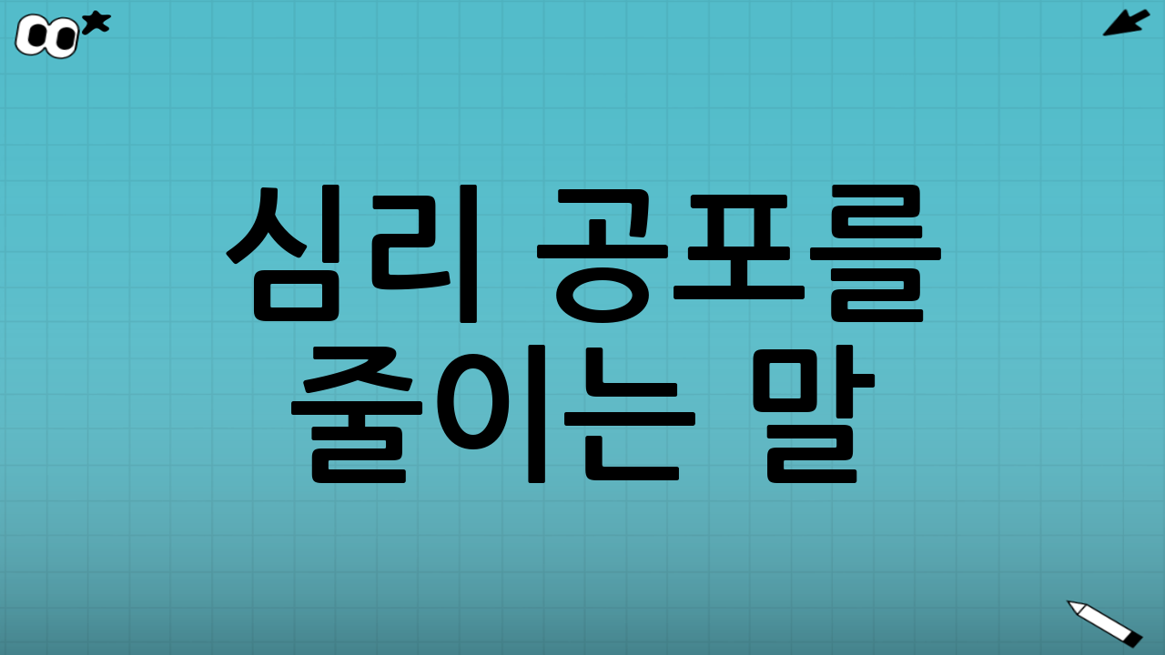 심리 공포를 줄이는 말(초보에게 진짜 도움이 되는 기준)