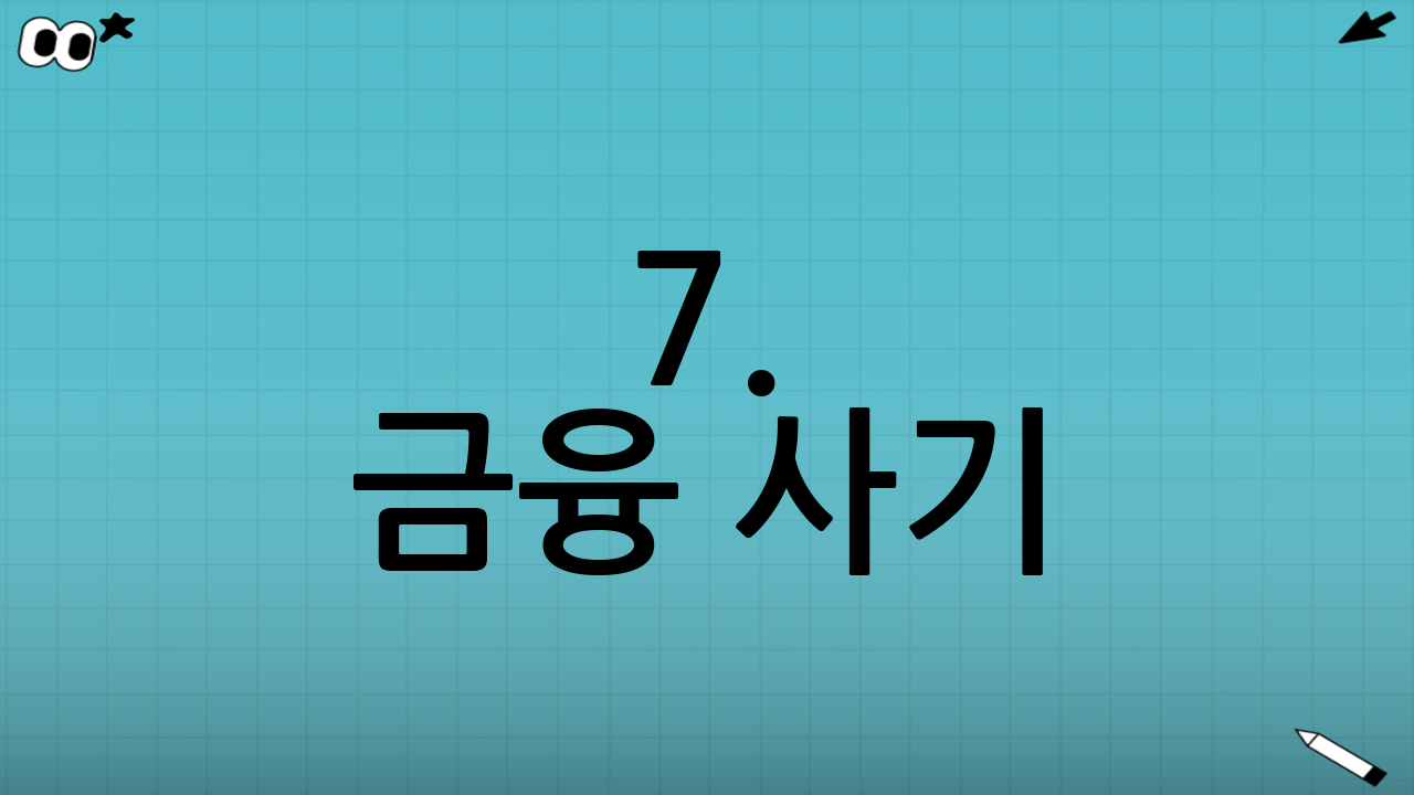 7. 금융 사기(스미싱) 주의 경보