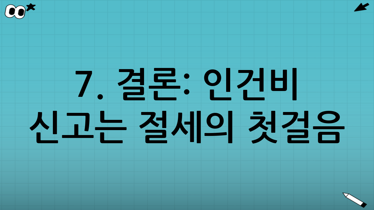 7. 결론: 인건비 신고는 절세의 첫걸음