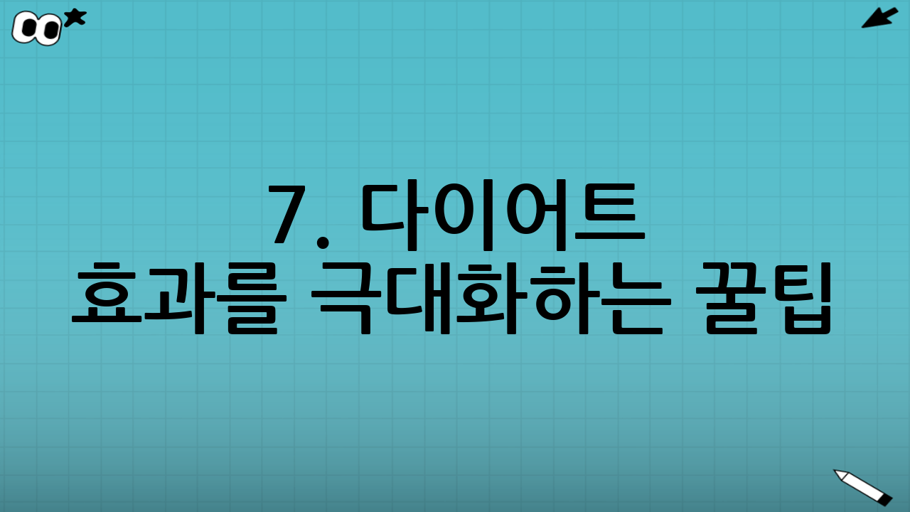 7. 다이어트 효과를 극대화하는 꿀팁